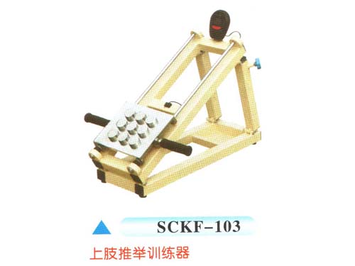 SCKF-103上肢推舉訓(xùn)練器