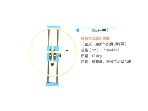 SKs-002肩關(guān)節(jié)回旋訓(xùn)練器